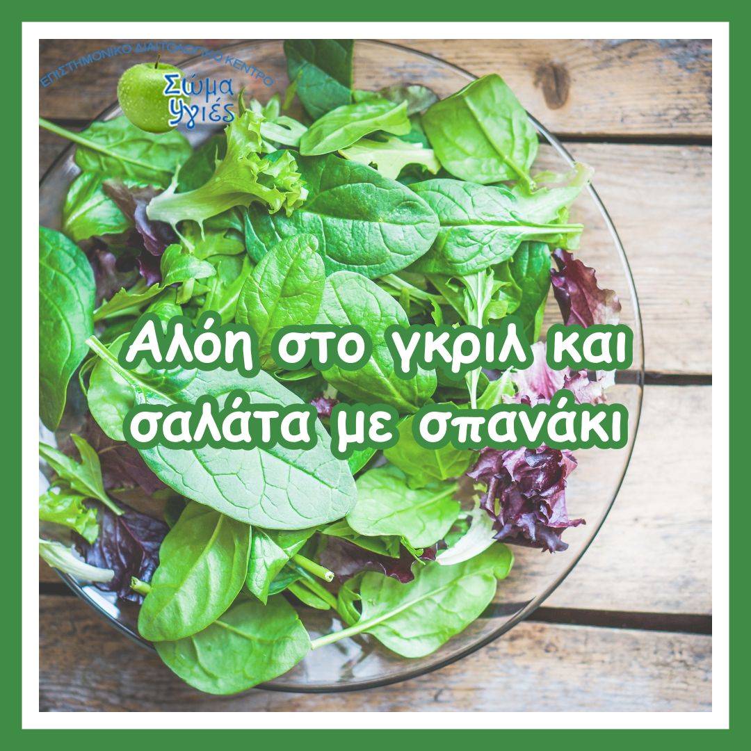 Αλόη στο γκριλ και σαλάτα με σπανάκι